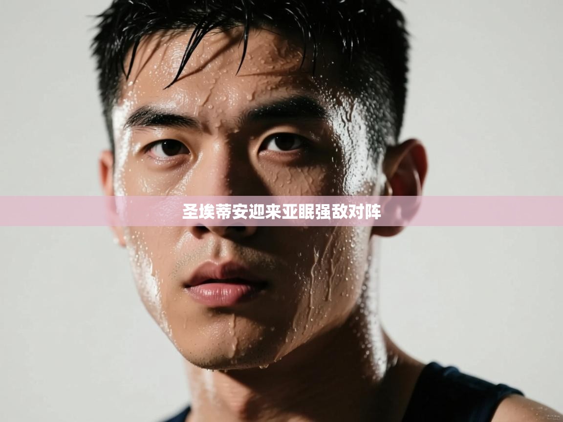 开云·体育kaiyun官方网站_kaiyun sports-圣埃蒂安迎来亚眠强敌对阵