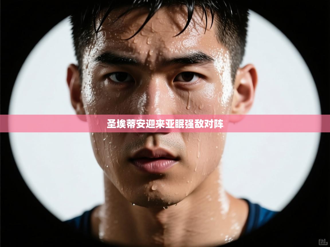 开云·体育kaiyun官方网站_kaiyun sports-圣埃蒂安迎来亚眠强敌对阵