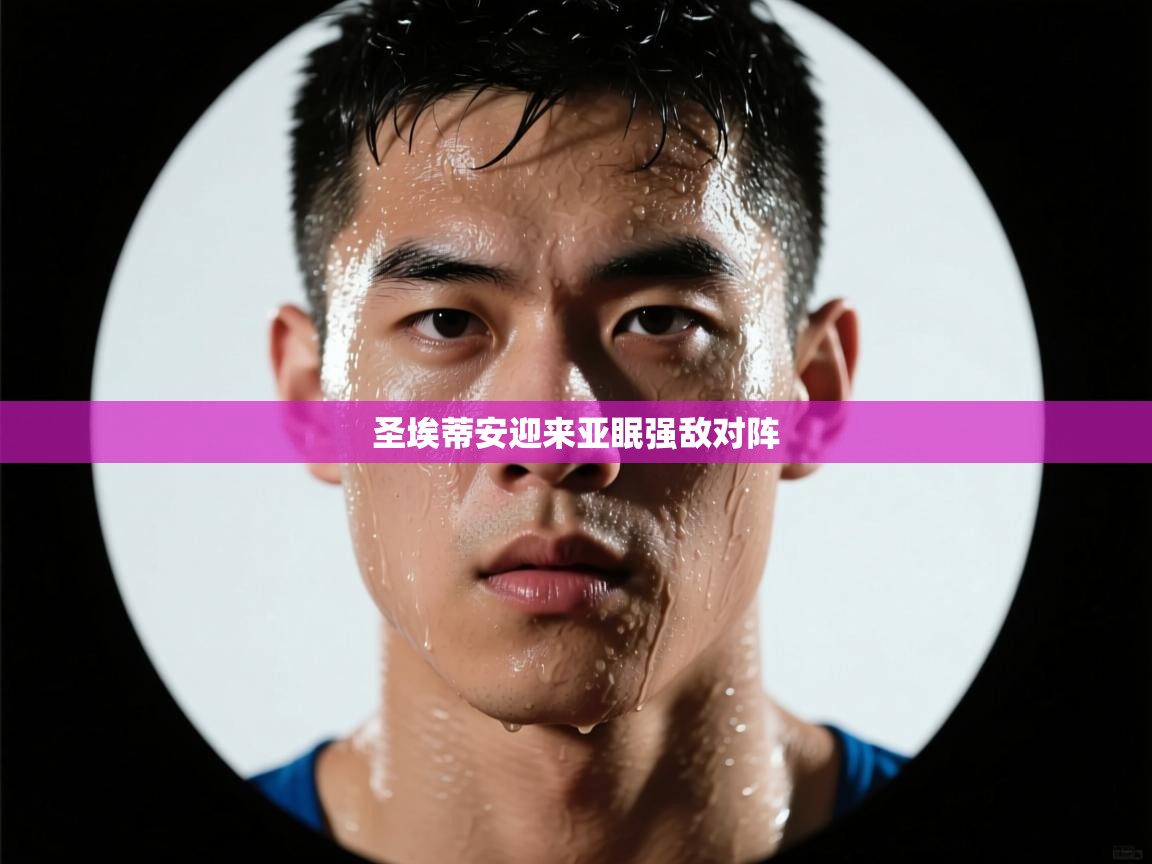 开云·体育kaiyun官方网站_kaiyun sports-圣埃蒂安迎来亚眠强敌对阵