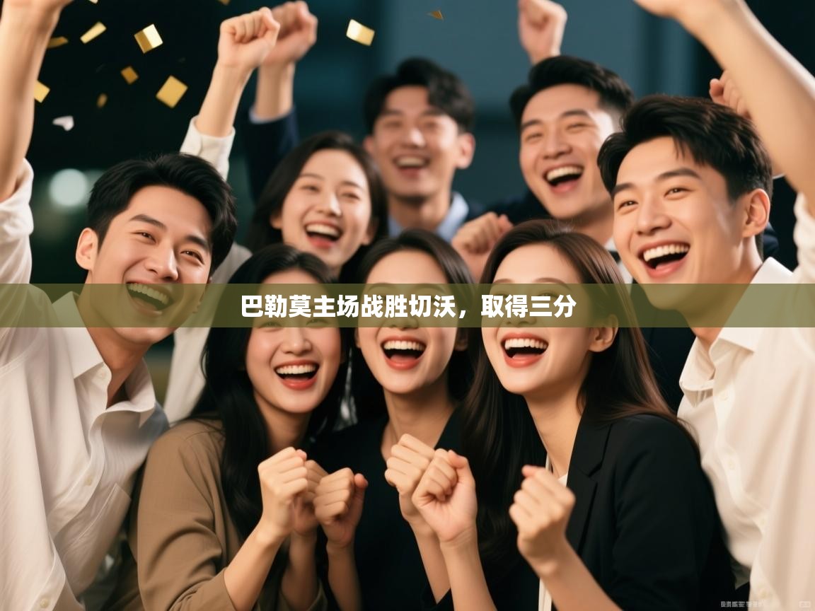 开云体育app官网入口-巴勒莫主场战胜切沃，取得三分