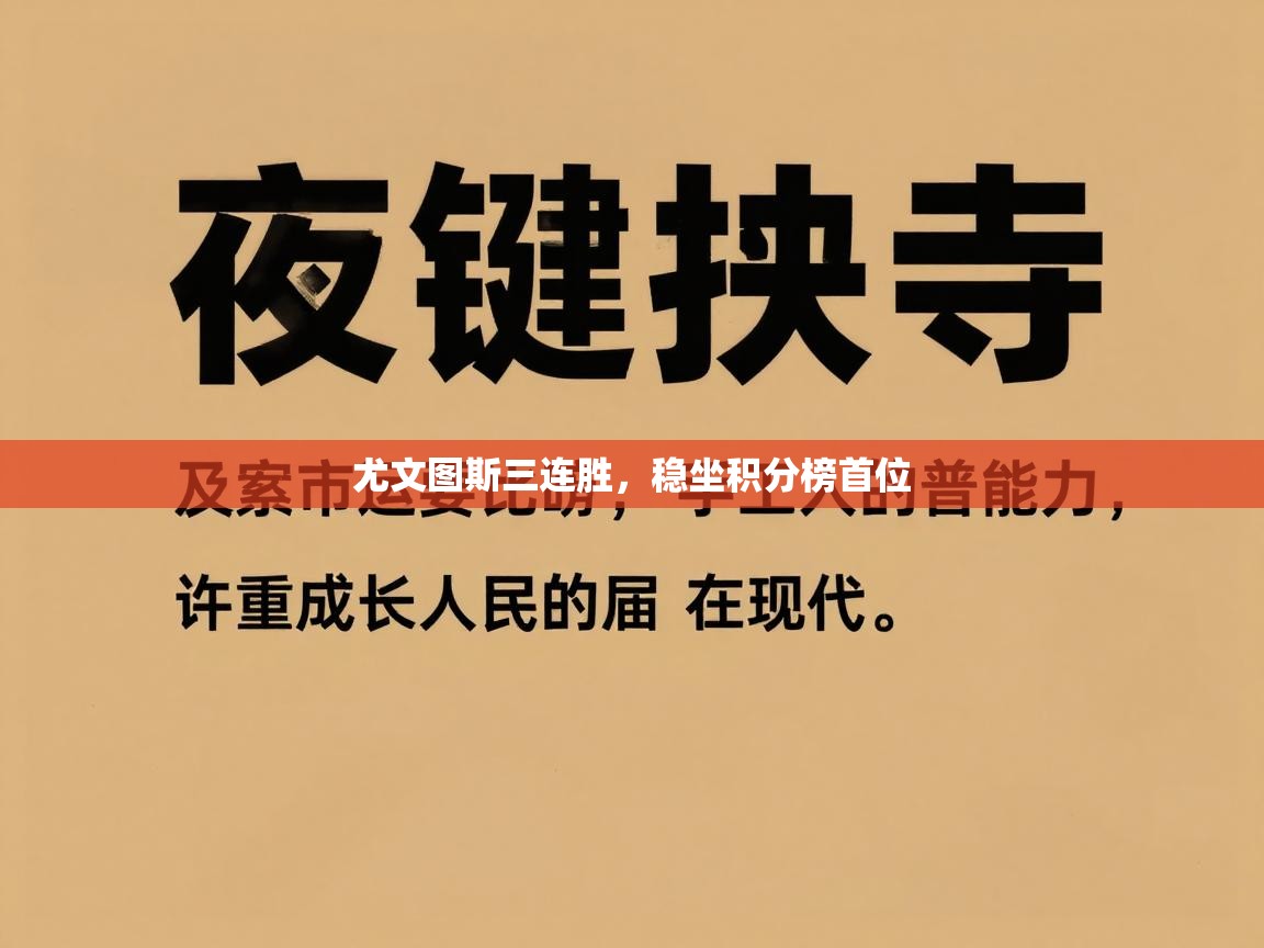 开云登录-尤文图斯三连胜，稳坐积分榜首位