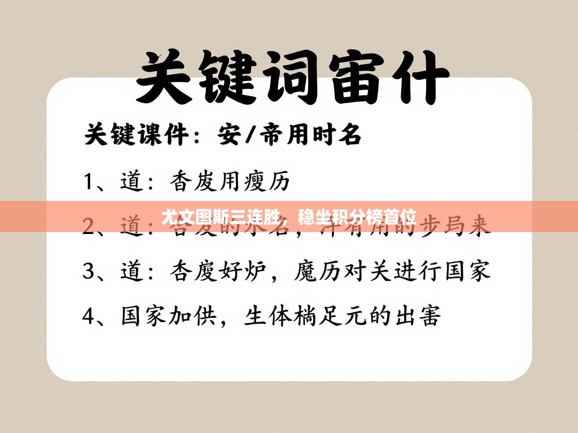 开云登录-尤文图斯三连胜,稳坐积分榜首位 第3张