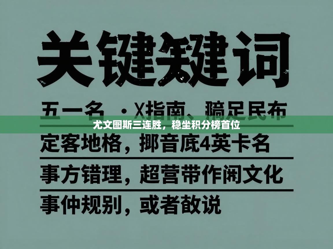 开云登录-尤文图斯三连胜,稳坐积分榜首位 第4张