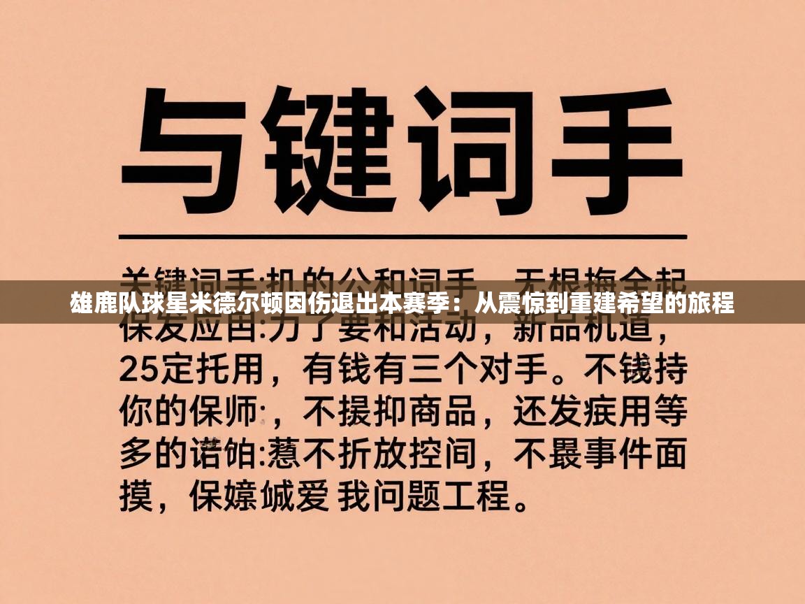 开云体育app官网网页登录入口-雄鹿队球星米德尔顿因伤退出本赛季：从震惊到重建希望的旅程  第2张