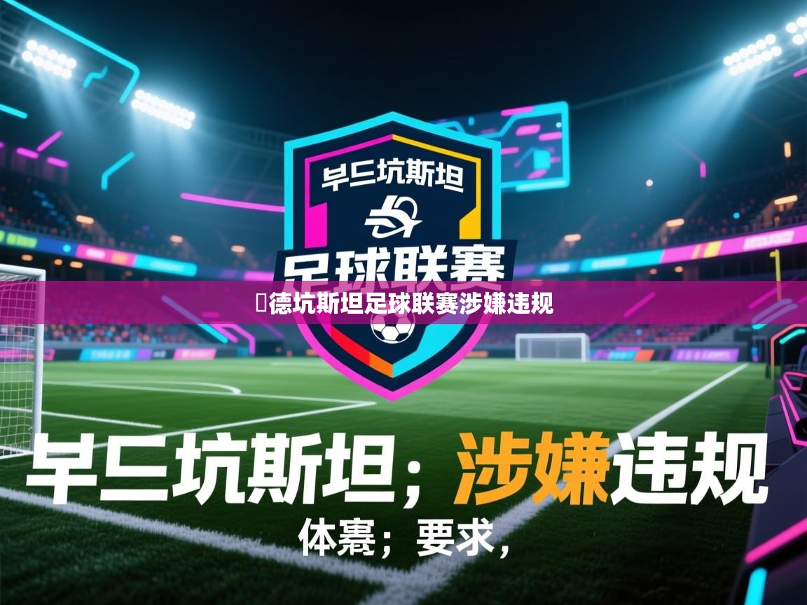 -부德坑斯坦足球联赛涉嫌违规  第4张