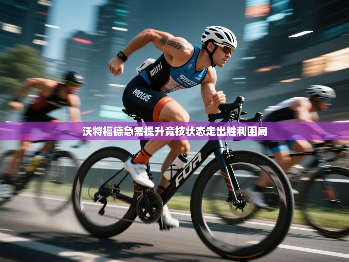 开云体育在线网址-沃特福德急需提升竞技状态走出胜利困局  第2张