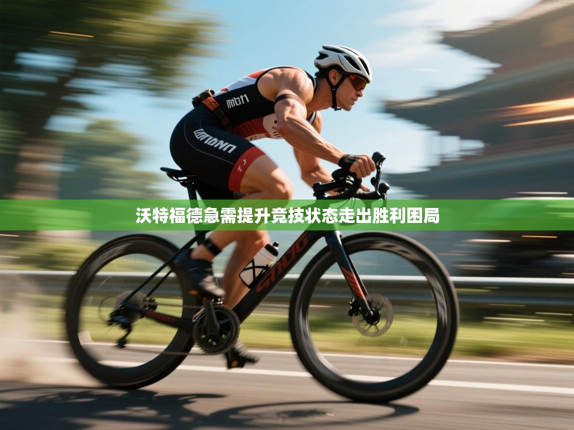 开云体育在线网址-沃特福德急需提升竞技状态走出胜利困局  第3张