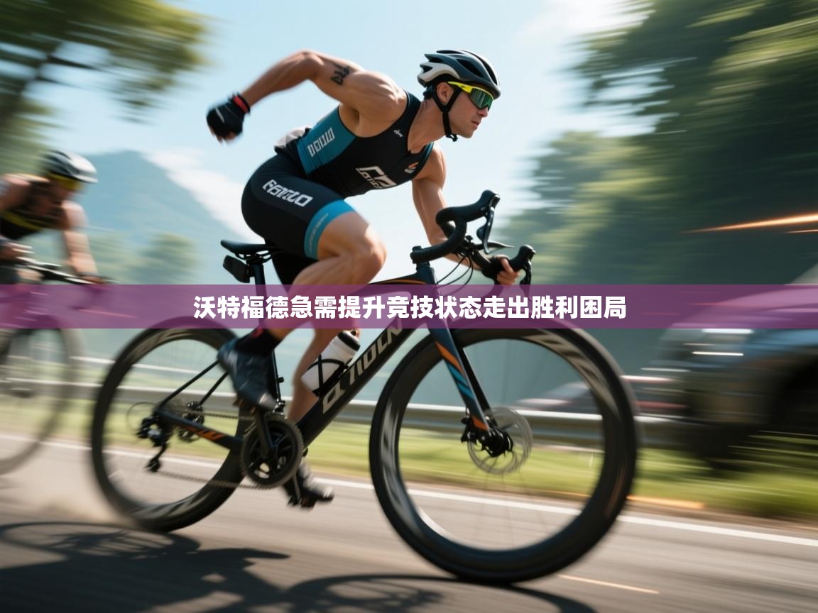 开云体育在线网址-沃特福德急需提升竞技状态走出胜利困局  第4张