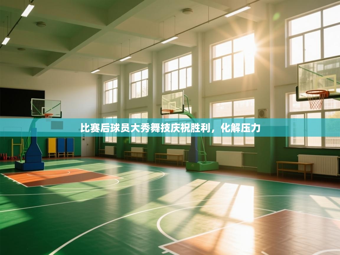 开云体育会员VIP开通-比赛后球员大秀舞技庆祝胜利,化解压力 第2张