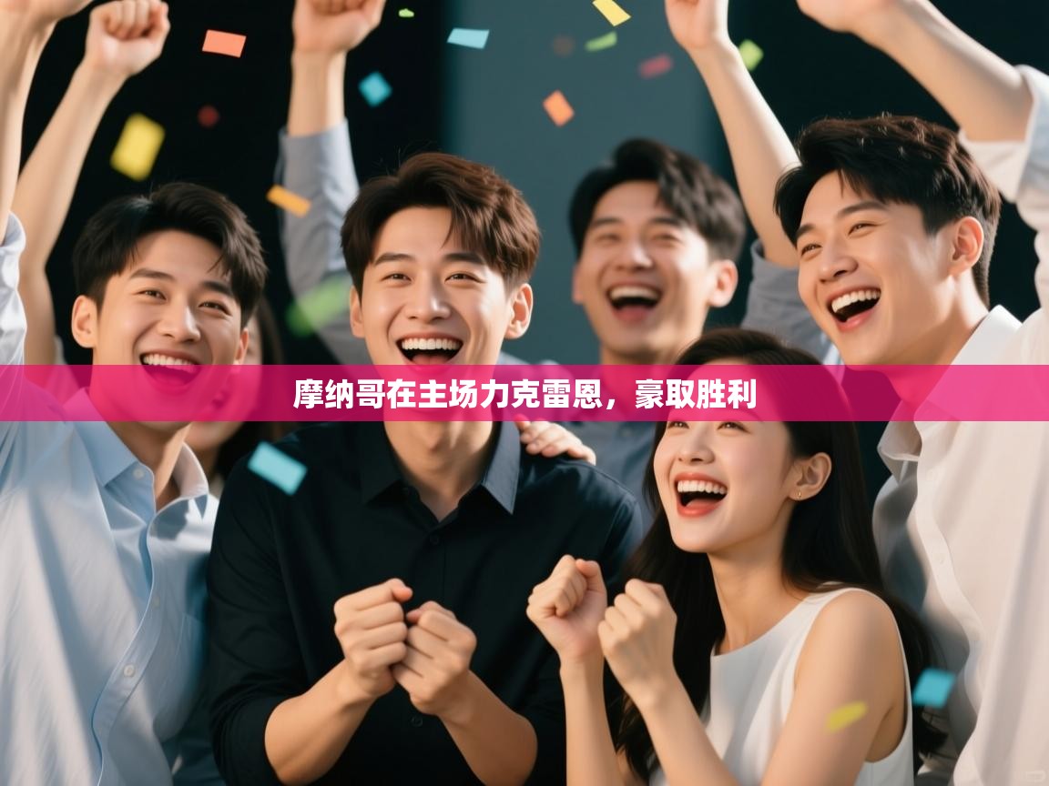 开云客服-摩纳哥在主场力克雷恩，豪取胜利