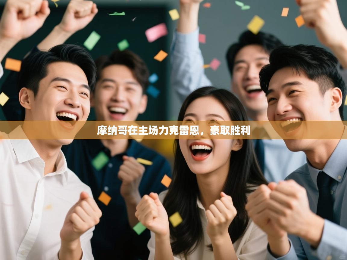 开云客服-摩纳哥在主场力克雷恩,豪取胜利 第2张