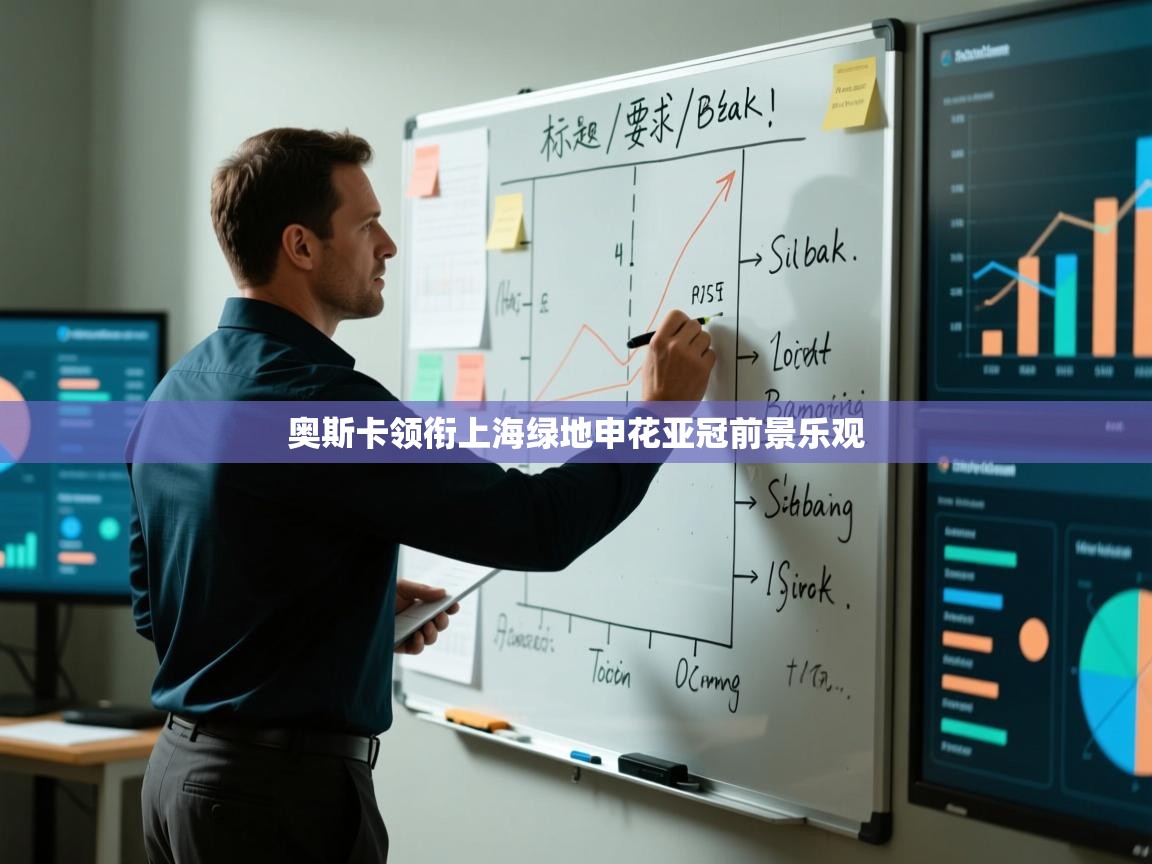 云开体育官网入口登录网页-奥斯卡领衔上海绿地申花亚冠前景乐观