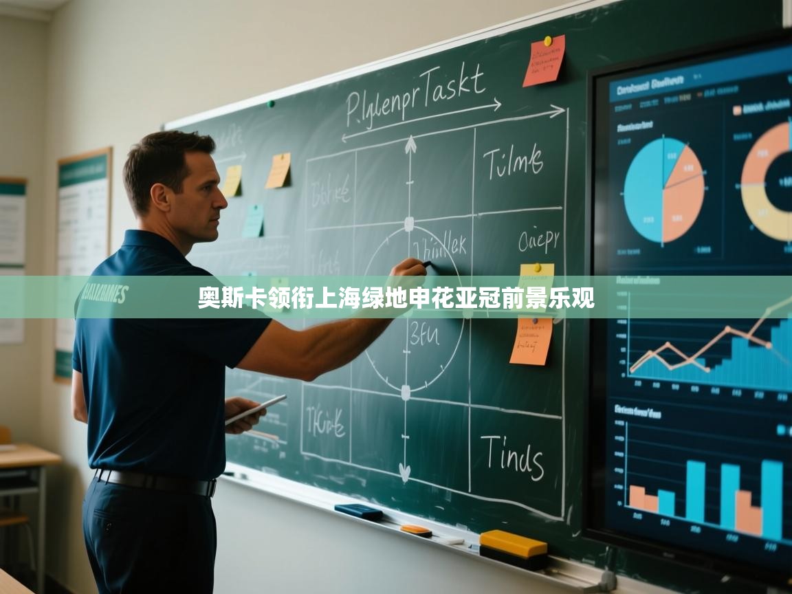 云开体育官网入口登录网页-奥斯卡领衔上海绿地申花亚冠前景乐观