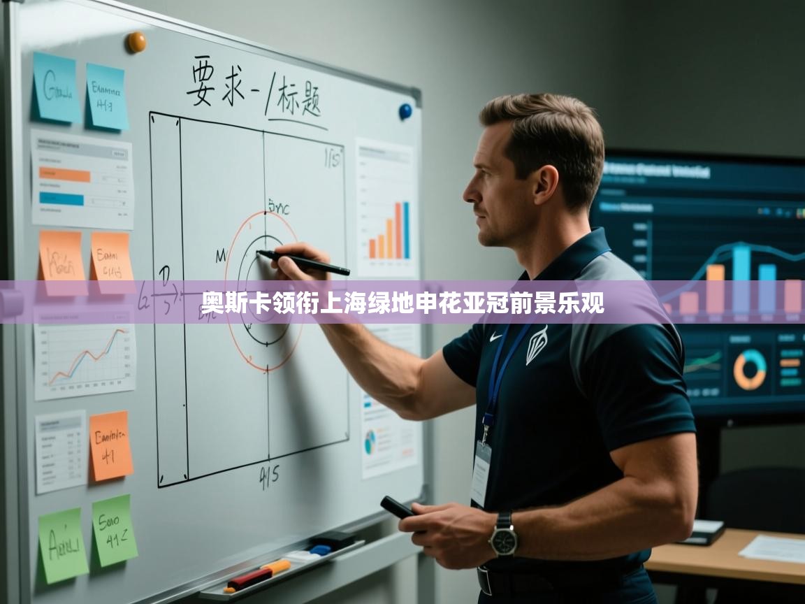 云开体育官网入口登录网页-奥斯卡领衔上海绿地申花亚冠前景乐观