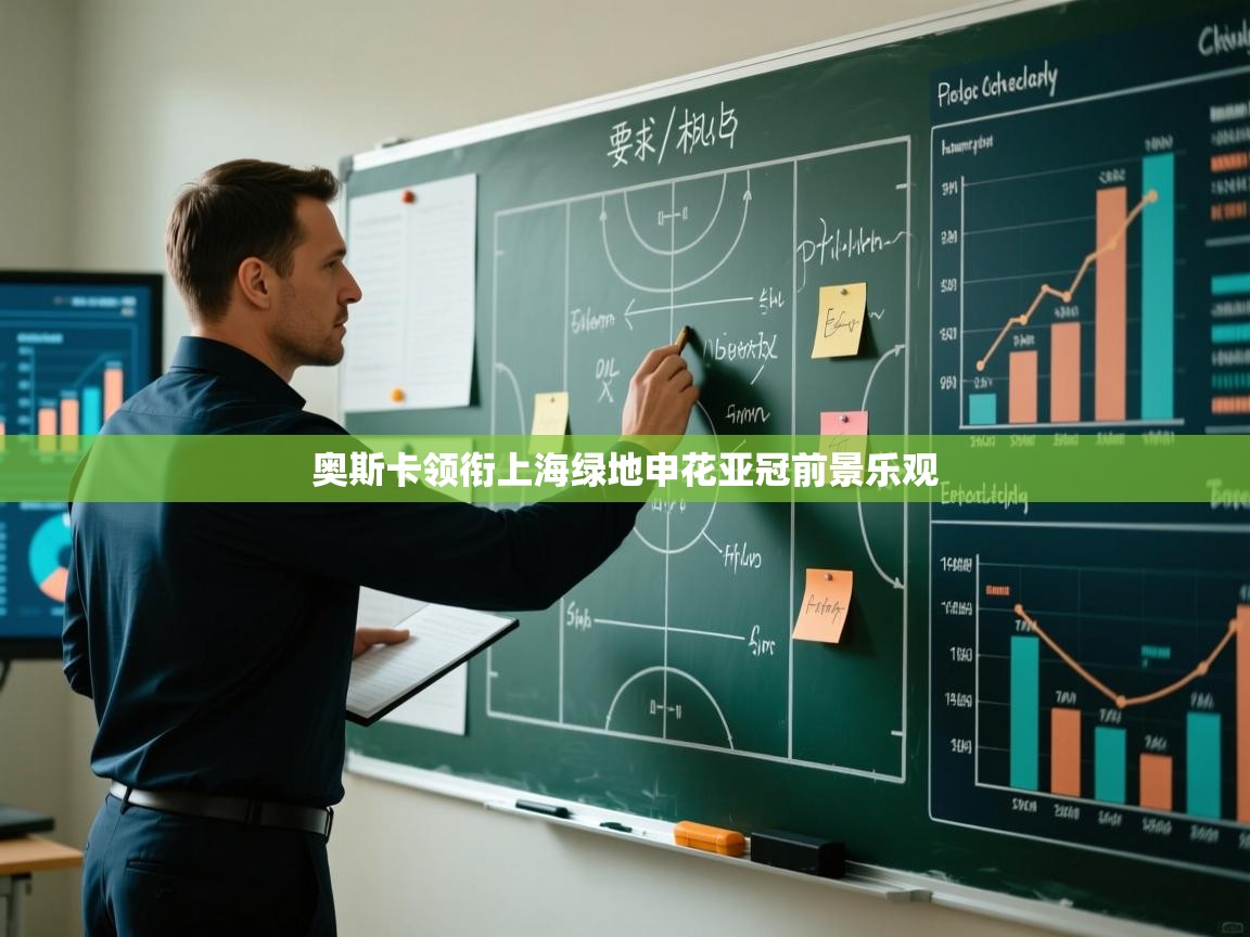 云开体育官网入口登录网页-奥斯卡领衔上海绿地申花亚冠前景乐观