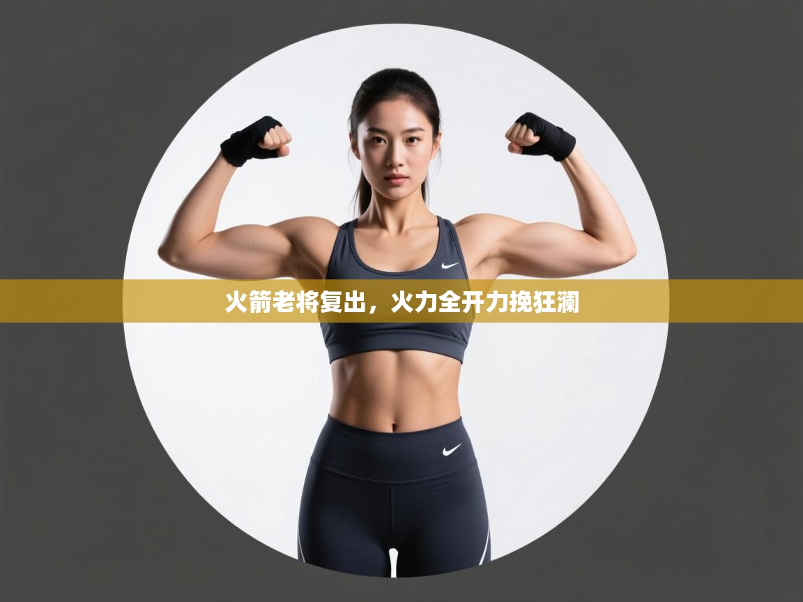 开云体育入口客服-火箭老将复出,火力全开力挽狂澜