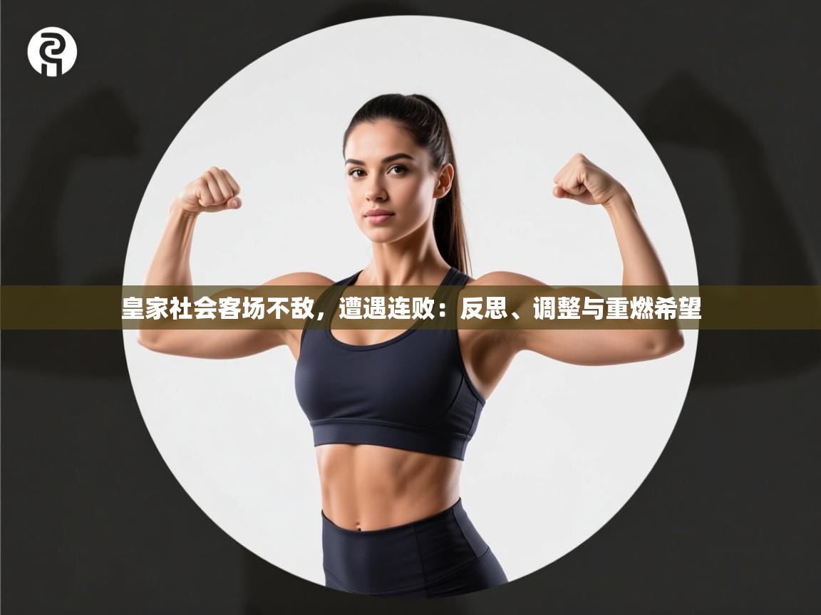 开云体育苹果版下载-皇家社会客场不敌，遭遇连败：反思、调整与重燃希望