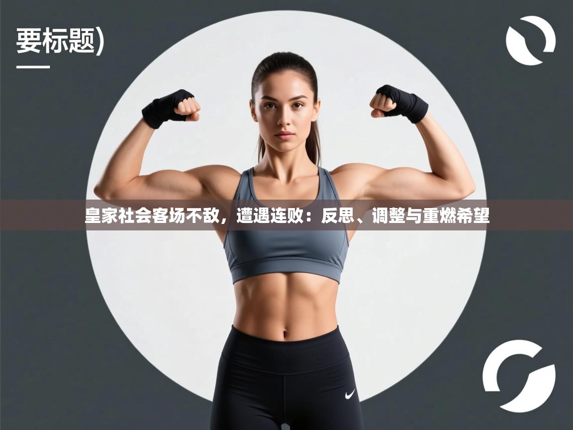 开云体育苹果版下载-皇家社会客场不敌，遭遇连败：反思、调整与重燃希望