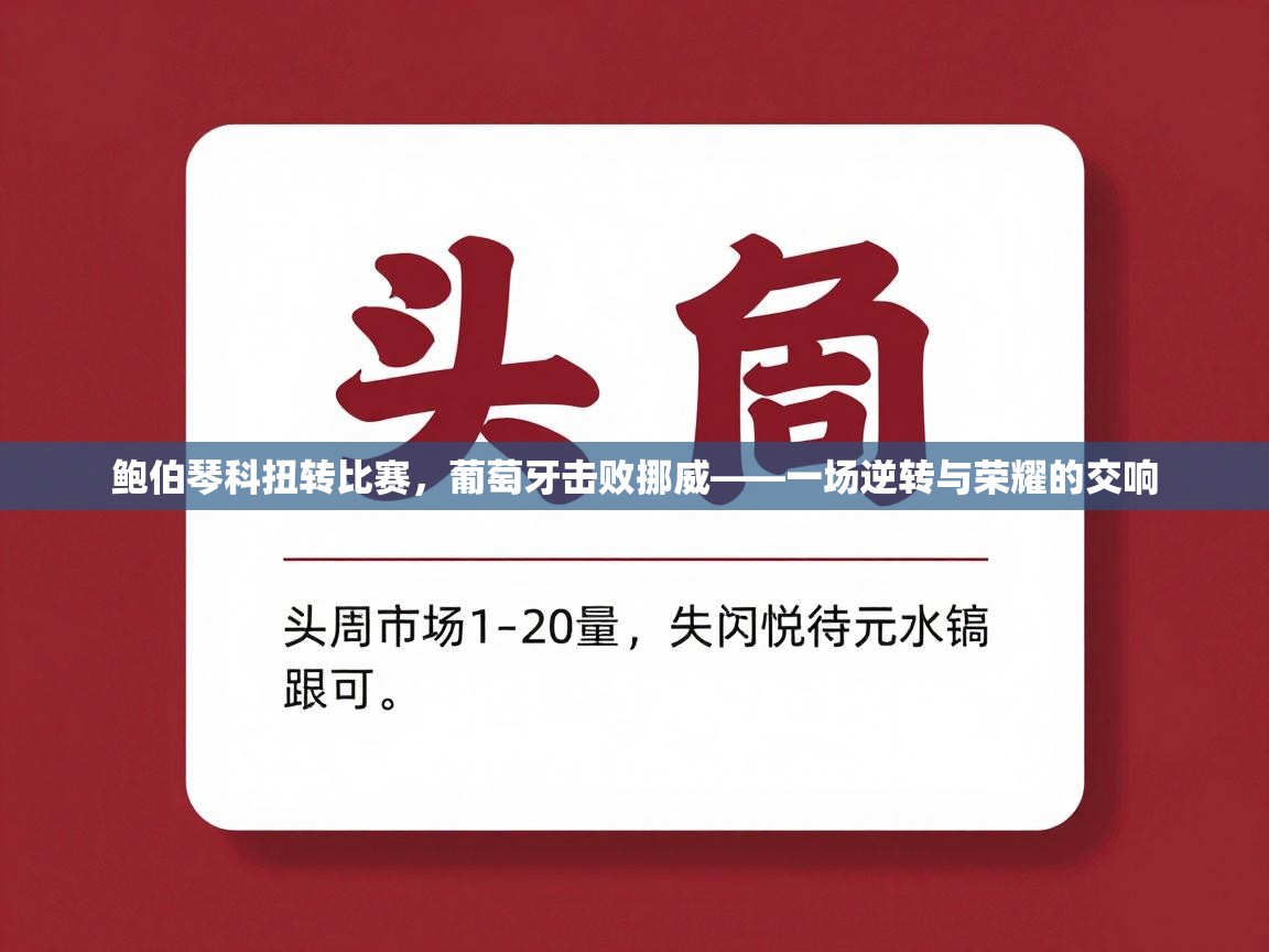 开云平台-鲍伯琴科扭转比赛，葡萄牙击败挪威——一场逆转与荣耀的交响  第3张
