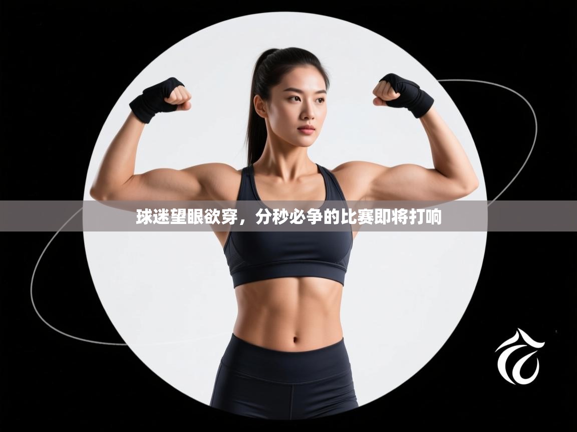 开云体育下载-球迷望眼欲穿，分秒必争的比赛即将打响  第1张