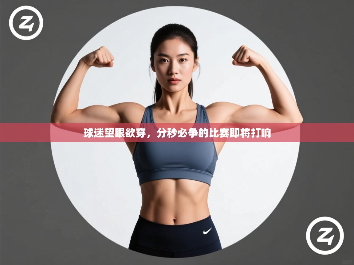 开云体育下载-球迷望眼欲穿，分秒必争的比赛即将打响  第2张